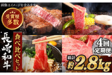 【全4回定期便】異なる調理法でお肉楽しむ 長崎和牛 食べ比べ セット 総計2.8kg【株式会社 OGAWA】 [QBI007] 牛肉 赤身 すき焼き サーロインステーキ カルビ / 長崎県 佐々町