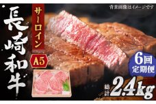 【全6回定期便】長崎和牛 サーロイン ステーキ 総計2.4kg （400g/回）【株式会社 OGAWA】 [QBI010] 牛肉 和牛 焼き肉 バーベキュー / 長崎県 佐々町