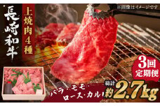【全3回定期便】長崎和牛 長崎和牛 上焼き肉 4種 詰め合わせ セット  総計2.76kg （920g/回）【株式会社 OGAWA】 [QBI015] 牛肉 焼き肉セット 赤身 カルビ / 長崎県 佐々町