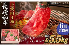 【全6回定期便】長崎和牛 長崎和牛 上焼き肉 4種 詰め合わせ セット  総計5.52kg （920g/回）【株式会社 OGAWA】 [QBI016] 牛肉 焼き肉セット 赤身 カルビ / 長崎県 佐々町