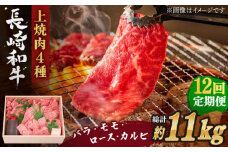 【全12回定期便】長崎和牛 長崎和牛 上焼き肉 4種 詰め合わせ セット  総計11.04kg （920g/回）【株式会社 OGAWA】 [QBI017] 牛肉 焼き肉セット 赤身 カルビ / 長崎県 佐々町