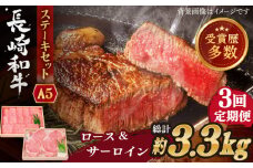 【全3回定期便】長崎和牛 ステーキ セット （特上ロース・サーロイン）  総計3.3kg （1.1kg/回）【株式会社 OGAWA】 [QBI018] 牛肉 サーロインステーキ バーベキュー / 長崎県 佐々町