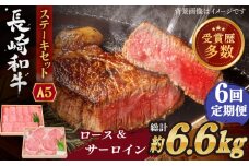 【全6回定期便】長崎和牛 ステーキ セット （特上ロース・サーロイン）  総計6.6kg （1.1kg/回）【株式会社 OGAWA】 [QBI019] 牛肉 サーロインステーキ バーベキュー / 長崎県 佐々町