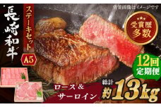【全12回定期便】長崎和牛 ステーキ セット （特上ロース・サーロイン）  総計13.2kg （1.1kg/回）【株式会社 OGAWA】 [QBI020] 牛肉 サーロインステーキ バーベキュー / 長崎県 佐々町