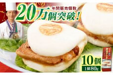 【トロ～リとろける豚角煮】長崎 角煮まんじゅう 10個入 （約80g/個）【長崎中華本舗】 [QBK002] 豚肉 角煮 肉まん 中華まん 1万7千円 17000円 / 長崎県 佐々町