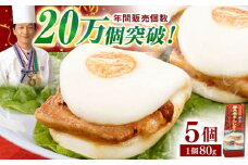 【トロ～リとろける豚角煮】長崎 角煮まんじゅう 5個入 （約80g/個）【長崎中華本舗】 [QBK001] 豚肉 角煮 肉まん 中華まん 9千円 9000円 / 長崎県 佐々町