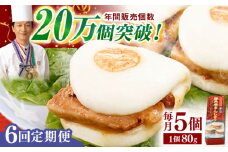 【全6回定期便】「トロ～リとろける豚角煮」長崎 角煮まんじゅう 総計30個入 （5個入/回）【長崎中華本舗】 [QBK005] 豚肉 角煮 肉まん 中華まん 5万円 50000円 / 長崎県 佐々町