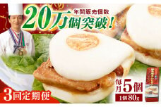 【全3回定期便】「トロ～リとろける豚角煮」長崎 角煮まんじゅう 総計15個入 （5個入/回）【長崎中華本舗】 [QBK004] 豚肉 角煮 肉まん 中華まん 22万5千円 25000円 / 長崎県 佐々町