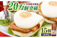 【トロ～リとろける豚角煮】長崎 角煮まんじゅう 15個入 （約80g/個）【長崎中華本舗】 [QBK003] 豚肉 角煮 肉まん 中華まん 2万5千円 25000円 / 長崎県 佐々町