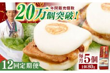 【全12回定期便】「トロ～リとろける豚角煮」長崎 角煮まんじゅう 総計60個入 （5個入/回）【長崎中華本舗】 [QBK006] 豚肉 角煮 肉まん 中華まん 9万9千円 99000円 / 長崎県 佐々町