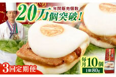 【全3回定期便】「トロ～リとろける豚角煮」長崎 角煮まんじゅう 総計30個 （10個入/回）【長崎中華本舗】 [QBK007] 豚肉 角煮 肉まん 中華まん 5万円 50000円 角煮まんじゅう 来客用 角煮 まんじゅう 肉まん / 長崎県 佐々町