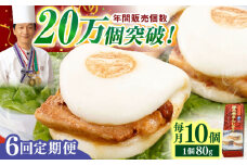 【全6回定期便】「トロ～リとろける豚角煮」長崎 角煮まんじゅう 総計60個 （10個入/回）【長崎中華本舗】 [QBK008] 豚肉 角煮 肉まん 中華まん 9万9千円 99000円 / 長崎県 佐々町