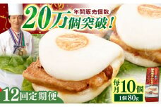【全12回定期便】「トロ～リとろける豚角煮」長崎 角煮まんじゅう 総計120個 （10個入/回）【長崎中華本舗】 [QBK009] 豚肉 角煮 肉まん 中華まん 19万7千円 197000円 / 長崎県 佐々町