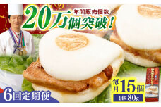 【全6回定期便】「トロ～リとろける豚角煮」長崎 角煮まんじゅう 総計90個 （15個入/回）【長崎中華本舗】 [QBK011] 豚肉 角煮 肉まん 中華まん 14万8千円 148000円 / 長崎県 佐々町