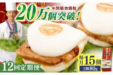 【全12回定期便】「トロ～リとろける豚角煮」長崎 角煮まんじゅう 総計180個 （15個入/回）【長崎中華本舗】 [QBK012] 豚肉 角煮 肉まん 中華まん 29万5千円 295000円 / 長崎県 佐々町