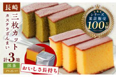 【長崎カステラ】カステラ ざんまい 長持ち 3枚カット×3箱 （ハニー×2・抹茶×1）【菓秀苑 森長】 [QBL002]