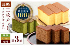 カステラ ざんまい 3枚カット×3箱 （ハニー×1 / 抹茶×1 / 珈琲×1）【菓秀苑 森長】 [QBL003]