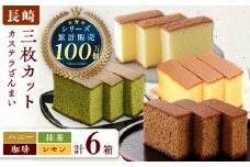 カステラ ざんまい 3枚カット×6箱 （ハニー / 抹茶 / 珈琲 / レモン）【菓秀苑 森長】 [QBL004]