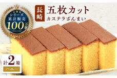 カステラ ざんまい 5枚カット×2箱 （ハニー×2）【菓秀苑 森長】 [QBL005]