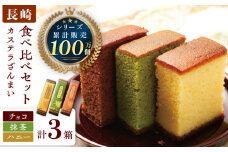 長崎カステラ 0.5号×3箱 （ハニー / 抹茶 / チョコ）【菓秀苑 森長】 [QBL006]