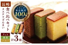 長崎カステラ 0.5号×3箱 （ハニー / 抹茶 / チョコ）【菓秀苑 森長】 [QBL006] / 長崎県 佐々町