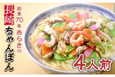 長崎ちゃんぽん 4人前 スープ付き 【荒木商会】 [QBQ001]