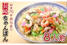 長崎ちゃんぽん 8人前 スープ付き 【荒木商会】 [QBJ002] / 長崎県 佐々町