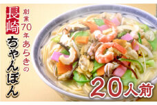 長崎ちゃんぽん 20人前 スープ付き 【荒木商会】 [QBJ004]