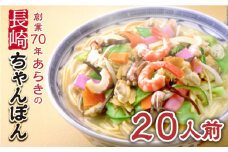 長崎ちゃんぽん 20人前 スープ付き 【荒木商会】 [QBJ004] / 長崎県 佐々町