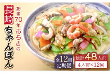 【全12回定期便】長崎ちゃんぽん 4人前 スープ付き 【荒木商会】 [QBQ007]