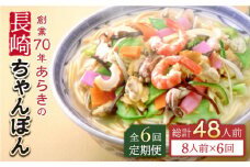 【全6回定期便】長崎ちゃんぽん 8人前 スープ付き 【荒木商会】 [QBJ009] / 長崎県 佐々町