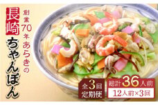 【全3回定期便】長崎ちゃんぽん 12人前 スープ付き 【荒木商会】 [QBJ011] / 長崎県 佐々町