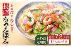 【全6回定期便】長崎ちゃんぽん 12人前 スープ付き 【荒木商会】 [QBJ012] / 長崎県 佐々町