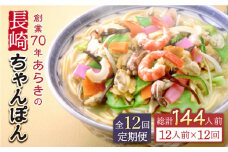 【全12回定期便】長崎ちゃんぽん 12人前 スープ付き 【荒木商会】 [QBJ013] / 長崎県 佐々町