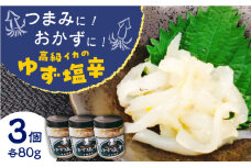 長崎県産　高級イカのゆず塩辛【楓帆】 [QBM001] いか 料亭 柚子 刺身 柚子胡椒 ヤリイカ アオリイカ しおから いか おかず つまみ / 長崎県 佐々町
