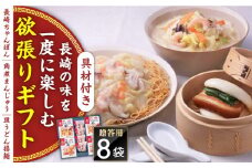 【具材付き】長崎ちゃんぽん・皿うどん揚麺・角煮まんじゅう詰合せ＜みろく屋＞ [QBP001]
