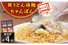 レンジでちゃんぽん・皿うどん揚麺　各2人前＜みろく屋＞ [QBP003]