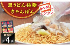 レンジでちゃんぽん・皿うどん揚麺　各2人前＜みろく屋＞ [QBP003] / 長崎県 佐々町