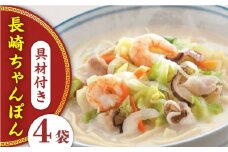 【具材付き】長崎ちゃんぽん　4人前＜みろく屋＞ [QBP005] / 長崎県 佐々町