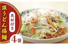 【具材付き】皿うどん揚麺　4人前＜みろく屋＞ [QBP007]