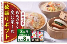 【全3回定期便】具材付き！長崎ちゃんぽん・皿うどん揚麺・角煮まんじゅう詰合せ＜みろく屋＞ [QBP009]