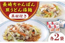 【具材付き】長崎ちゃんぽん・皿うどん揚麺　各2人前 ＜みろく屋＞ [QBP008] / 長崎県 佐々町