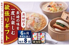 【全6回定期便】具材付き！長崎ちゃんぽん・皿うどん揚麺・角煮まんじゅう詰合せ＜みろく屋＞ [QBP010]