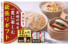 【全12回定期便】具材付き！長崎ちゃんぽん・皿うどん揚麺・角煮まんじゅう詰合せ＜みろく屋＞ [QBP011]