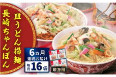【全6回定期便】長崎ちゃんぽん・皿うどん揚麺　各8人前＜みろく屋＞ [QBP013]