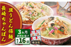 【全3回定期便】長崎ちゃんぽん・皿うどん揚麺　各8人前＜みろく屋＞ [QBP012]