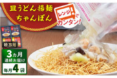 【全3回定期便】レンジでちゃんぽん・皿うどん揚麺　各2人前＜みろく屋＞ [QBP015]