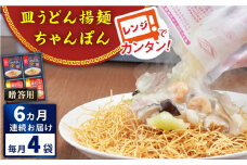 【全6回定期便】レンジでちゃんぽん・皿うどん揚麺　各2人前＜みろく屋＞ [QBP016]