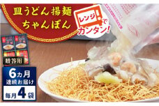 【全6回定期便】レンジでちゃんぽん・皿うどん揚麺　各2人前＜みろく屋＞ [QBP016] / 長崎県 佐々町