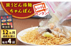 【全12回定期便】レンジでちゃんぽん・皿うどん揚麺　各2人前＜みろく屋＞ [QBP017]
